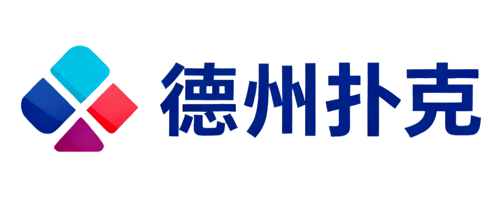 德州扑克